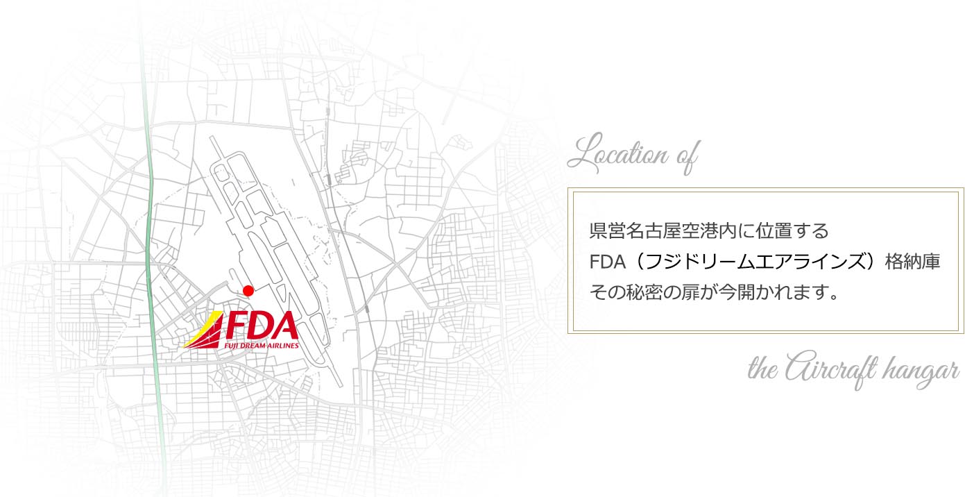 FDA格納庫地図