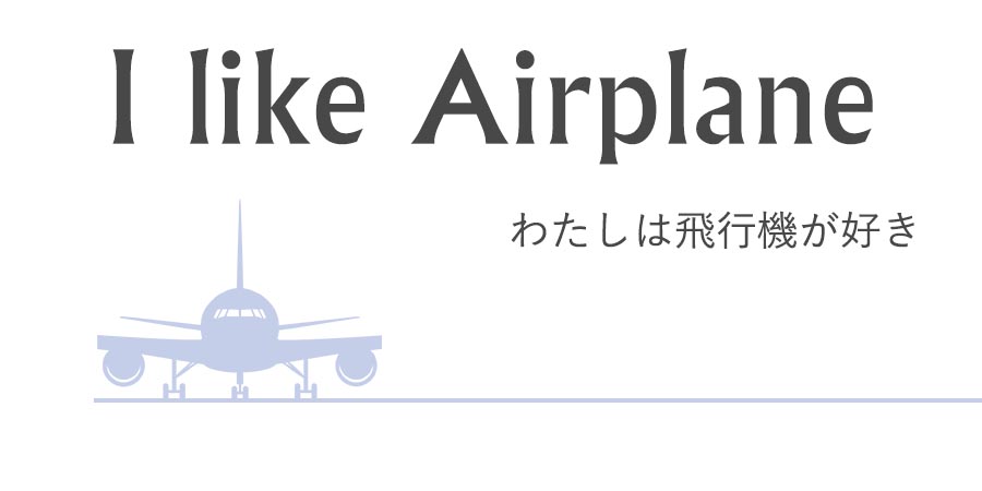 飛行機が好きタイトル