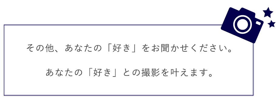 あなたの好きとの撮影を叶えます。